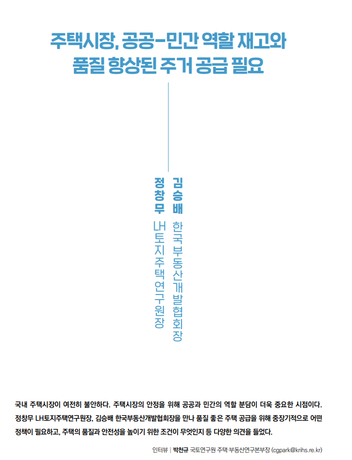  주택시장,공공-민간 역할 재고