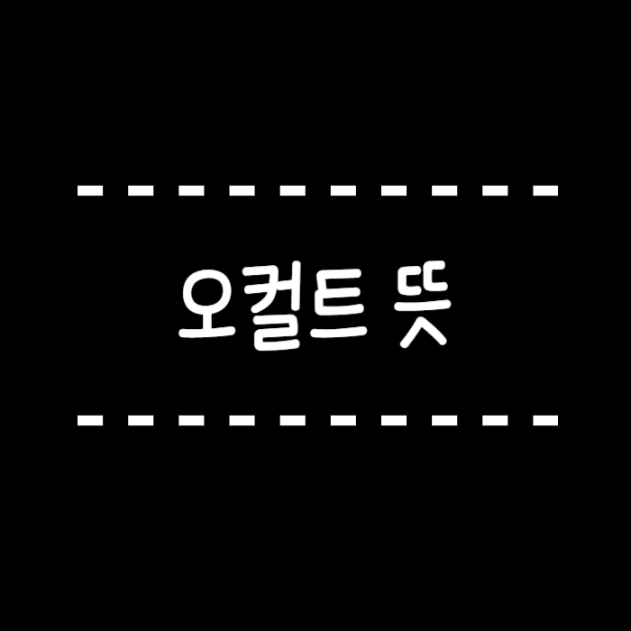  오컬트 뜻 한국과 외국의 오컬트 영화는 뭐가 다를까요?