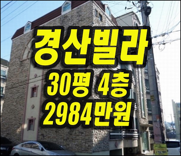  경산빌라매매 계양동 골든빌 다세대빌라 경매