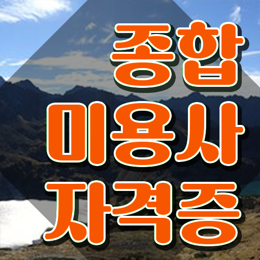  헤어미용자격증 실기 평가시험 준비 안해도 , 학은제 동영상만 듣고 헤어자격증 취득한 후 창업까지 마친 과정