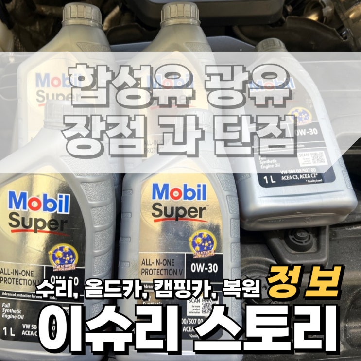  자동차 엔진오일 합성유 광유 대해서 설명 및 장 단점.