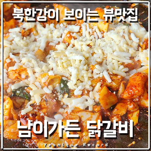  남이섬뷰맛집 북한강이 보이는 가평닭갈비맛집 남이가든