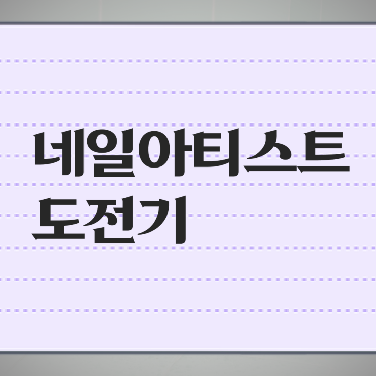  여름 네일 디자인 , 네일아트 국가자격증 창업 시작할 때, 준비해야 하는 자격사항