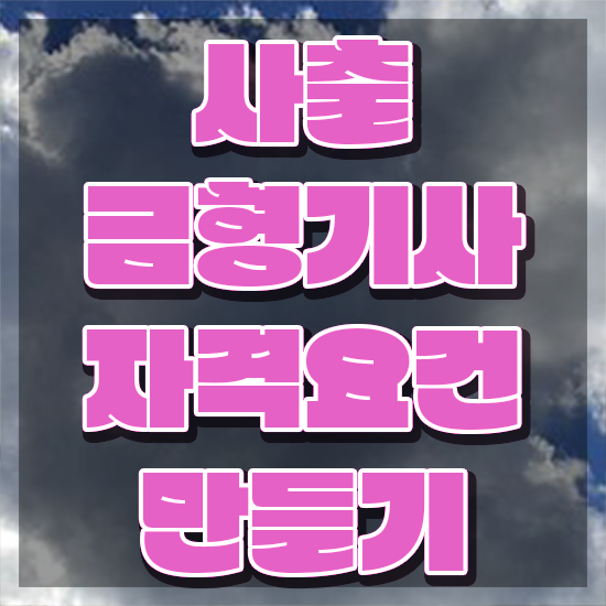  사출금형기사 응시자격 집에서 온라인으로 쉽고 빠르게 완료한 팁