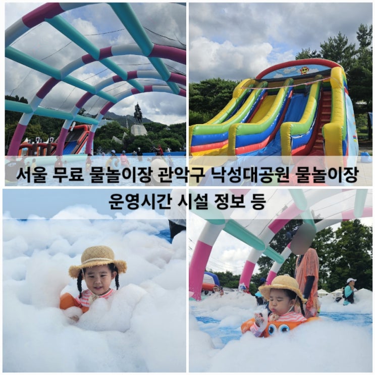  서울 무료 물놀이장 관악구 낙성대공원 어린이 물놀이장 운영시간 시설 정보
