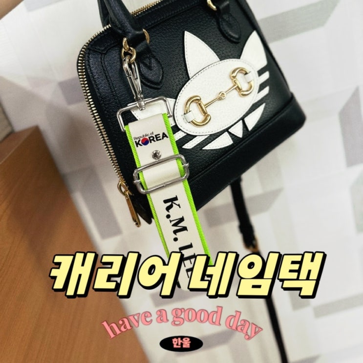  골프백 네임택 제작 가방, 캐리어 네임택 선물로 굳