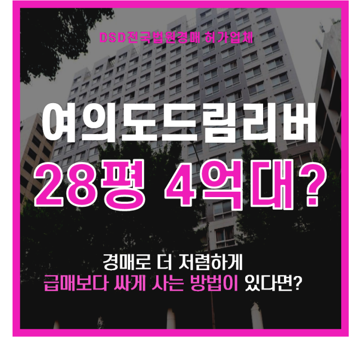  여의도경매 신한여의도드림리버 오피스텔 4억대 급매