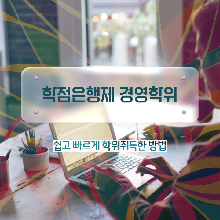  학점은행제 간호학과 학점은행제 학위 온라인 평생교육원 통해서 최단기간 완료한 과정
