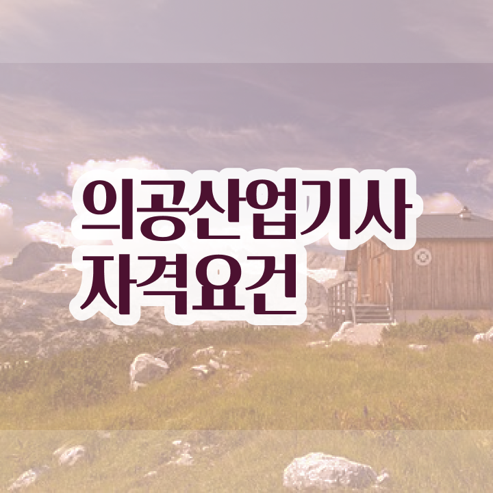  의공산업기사 시험자격 독학으로 간단하게 준비한 방법