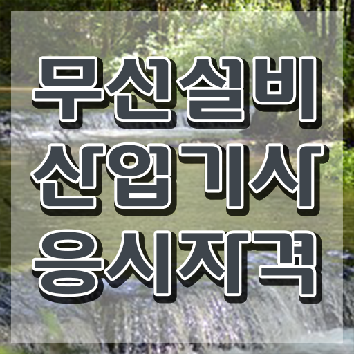  무선설비산업기사 시험응시자격 독학으로 쉽고 빠르게 완료한 팁