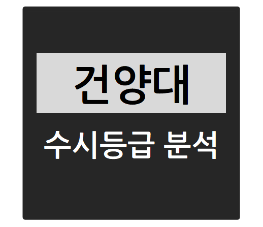  2024학년도 건양대학교 수시등급 분석하기 - 교과, 종합전형 경쟁률, 충원율, 수시등급컷(간호학과, 물리치료학과, 방사선학과 등)