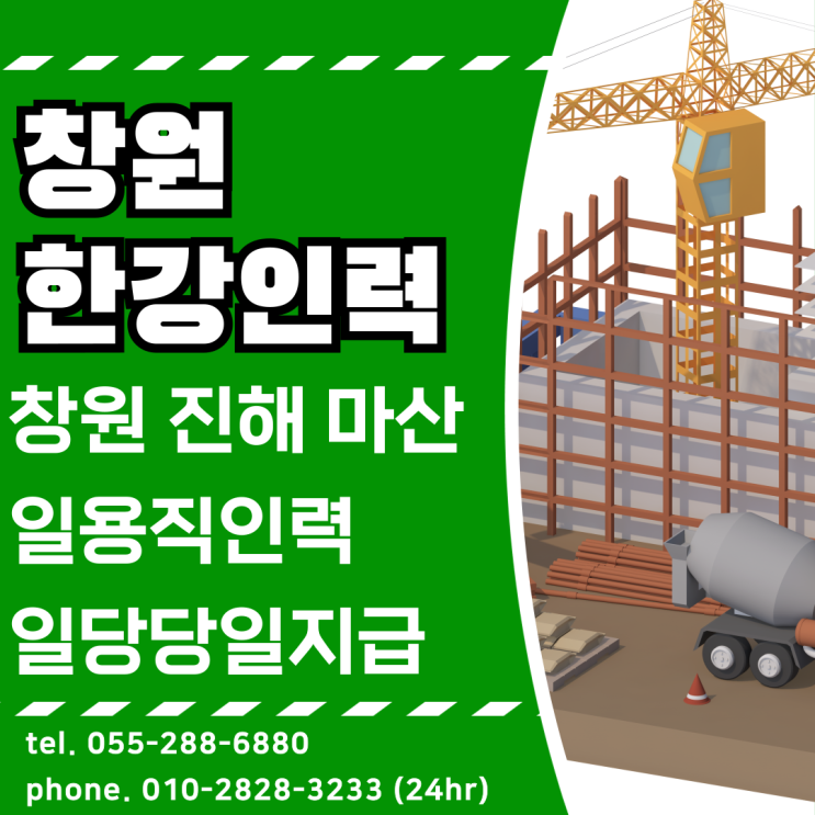  창원 | 한강인력 건설 현장 파출 일용직 당일인부 구인 구직