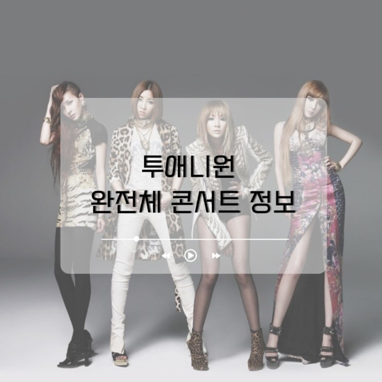 2NE1(<b>투애니원</b>) 컴백 데뷔 15주년 <b>완전체</b> 콘서트 기본정보 및... 