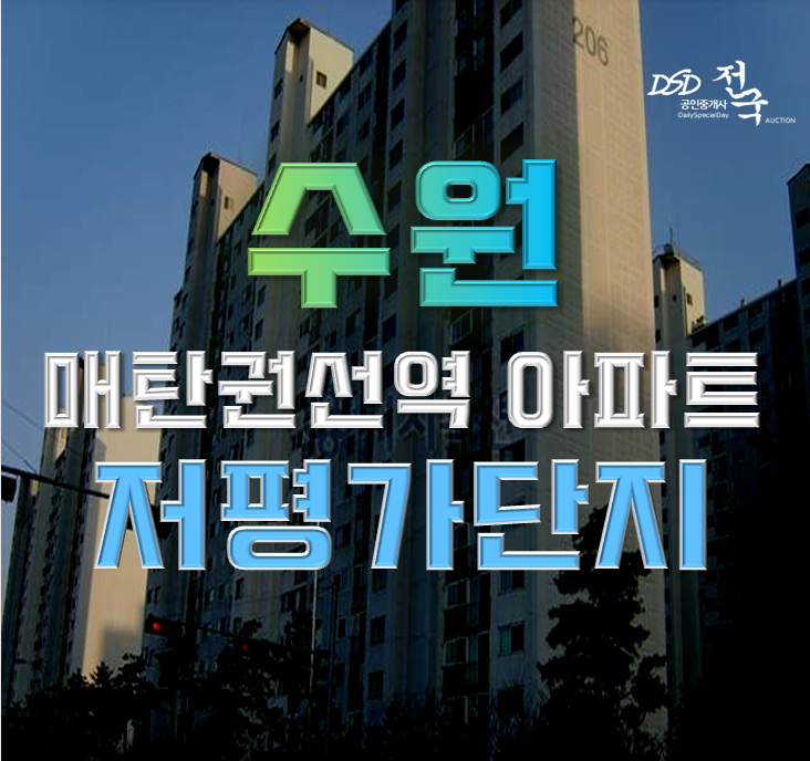 수원아파트경매 매탄주공그린빌2단지가 저평가? 수원아파트경매 매탄주공그린빌2단지가 저평가?