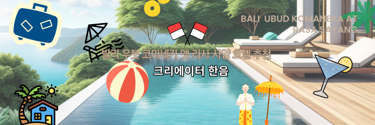  발리 우붓 가성비 리조트 코마네카 앳 라사 사양 발리 호텔 디럭스룸 후기, 추천 (조식, 수영장, 요가 클래스)