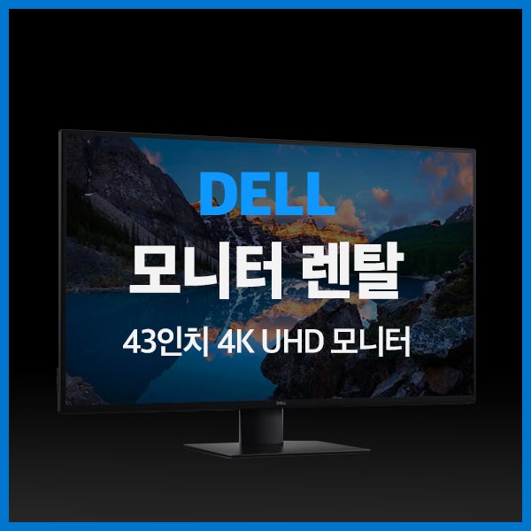 [렌탈] 델 울트라샤프 43인치 4K USB-C 모니터 U4320Q