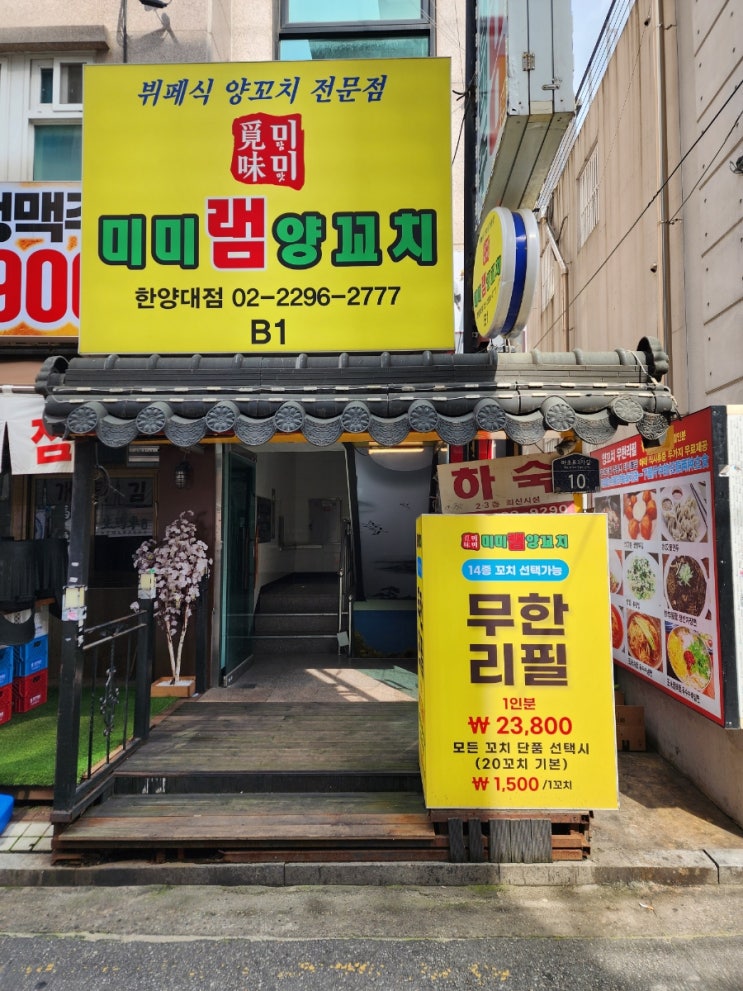  왕십리 양꼬치 무한리필로 즐기는 미미램양꼬치 한양대점