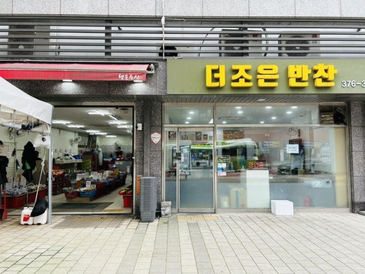  서대문구 저렴한 반찬 맛집, 더조은 반찬