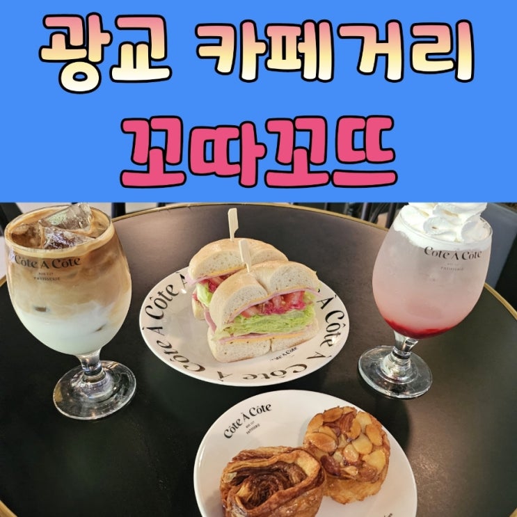  광교브런치카페 [ 꼬따꼬뜨 ]