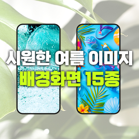  갤럭시 아이폰 핸드폰 시원한 여름이미지 무료 배경화면 15종