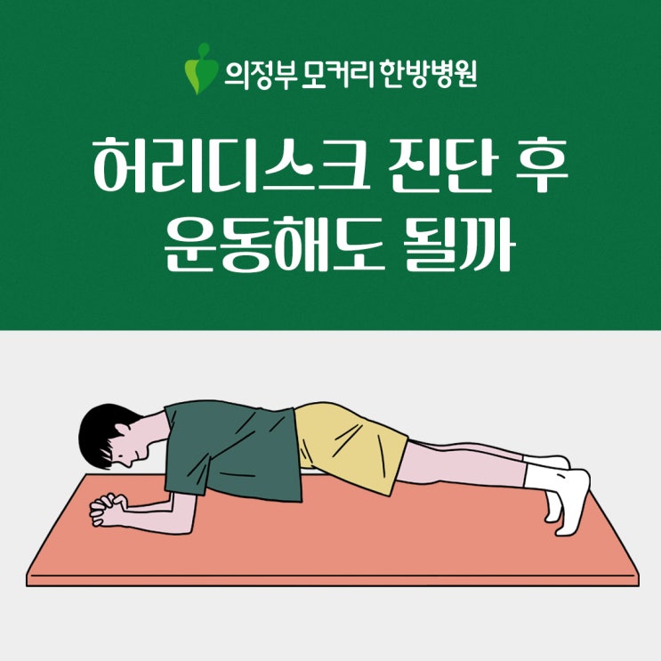  동두천 의정부 한방병원 허리디스크 진단 후 운동해도 될까