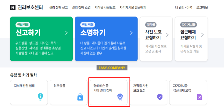  네이버 권리보호센터를 통한 명예훼손 신고하는법