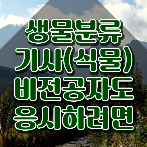  생물분류기사(식물) 시험응시자격 온라인으로 간단하게 준비한 과정