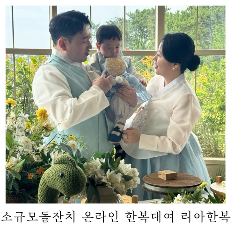  [부산 돌잔치 한복]기장대보름 돌잔치 온라인 돌한복 대여 리아한복 솔직후기