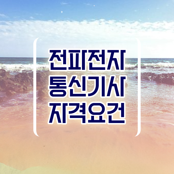  전파전자통신기사 시험응시조건 온라인 과정으로 4달 안에 완료한 방법