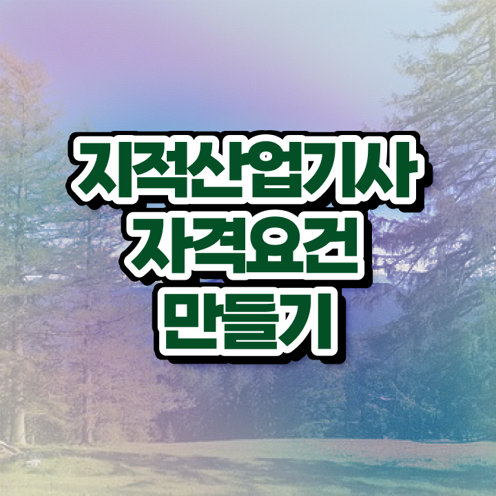  지적산업기사 시험 일정 지적산업기사 자격요건 인강으로 빠르게 완료한 후기