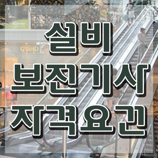  설비보전기사 채용 설비보전기사 취득자격 온라인으로 간단하게 준비한 전략