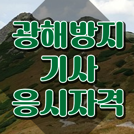 광해방지기사 시험응시조건 집에서 온라인으로 빠르게 끝낸 전략