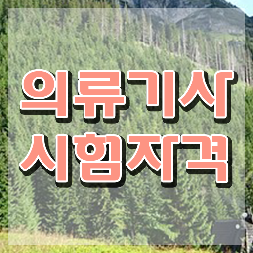 의류기사 시험응시자격 인강으로 4달만에 성공한 전략