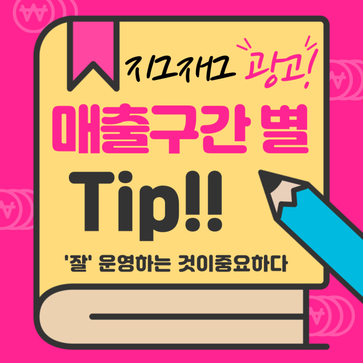  지그재그광고 매출 구간 별 팁!
