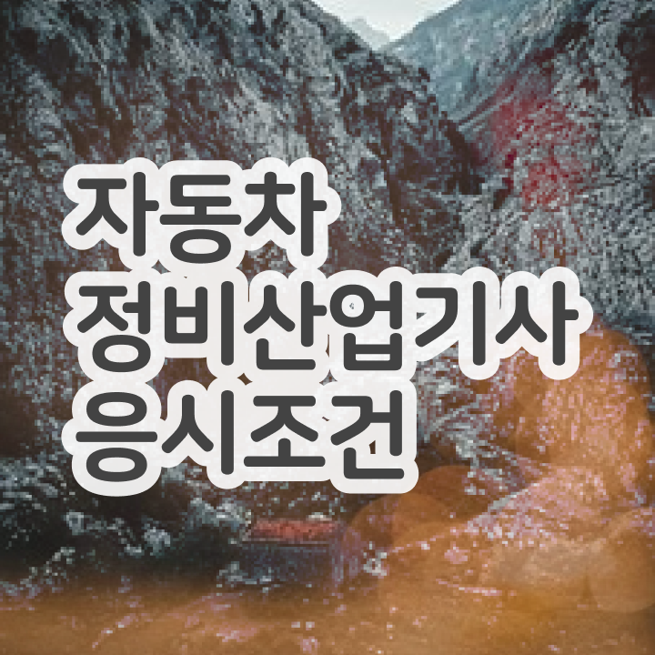  자동차정비산업기사 실기 자동차정비산업기사 시험자격 독학으로 15주 동안 준비한 후기