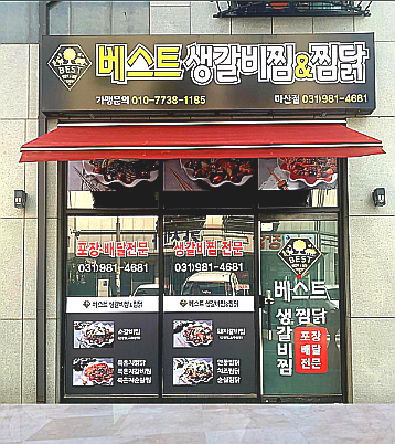 베스트생갈비찜&찜닭 마산점 사진 3