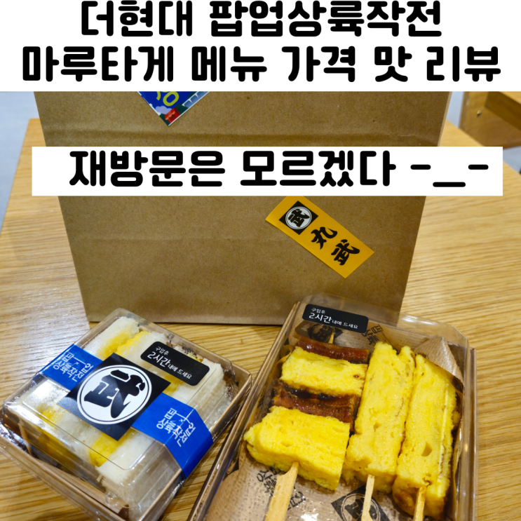  더현대서울 팝업상륙작전 마루타케 타마고산도 계란말이꼬치세트 메뉴 후기