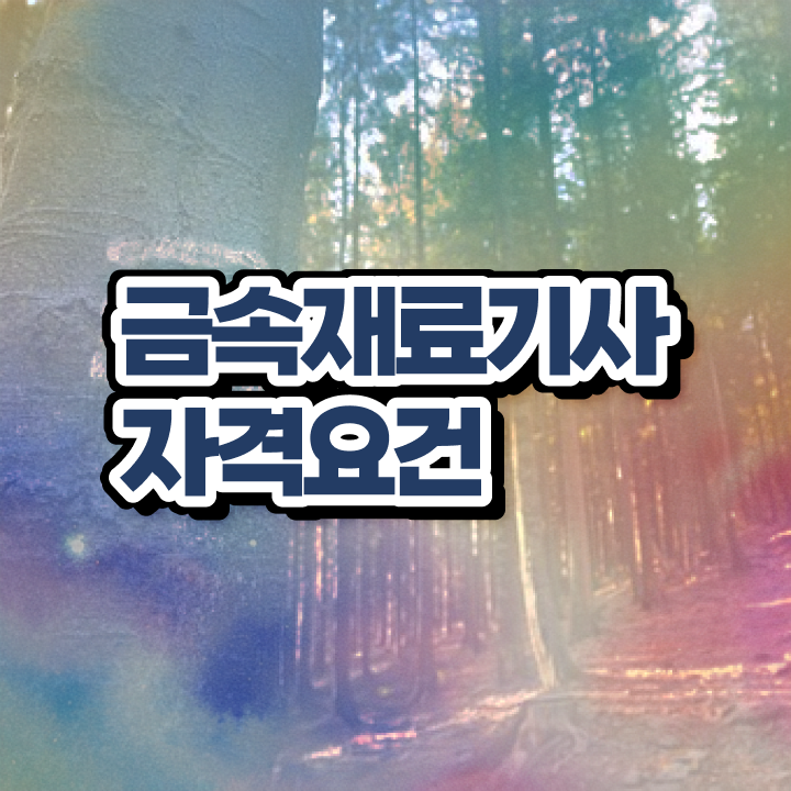  금속재료기사 실기 금속재료기사 응시조건 인강으로 반 년만에 끝낸 비법