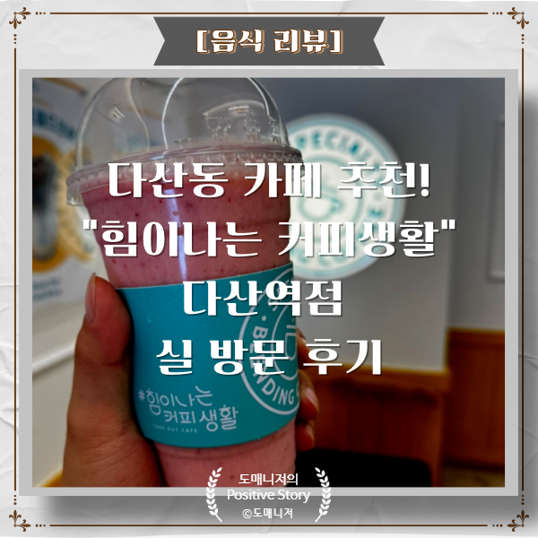  다산동 카페 추천_힘이 나는 커피 생활 다산역점 실 방문 후기