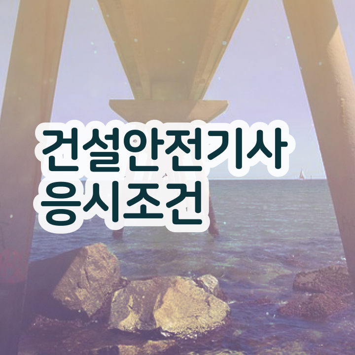  건설안전기사 합격률 건설안전기사 응시조건 인강만 듣고 4달 안에 성공한 팁