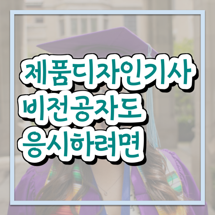  제품디자인기사 시험자격 온라인 수업으로 단기간에 끝낸 방법