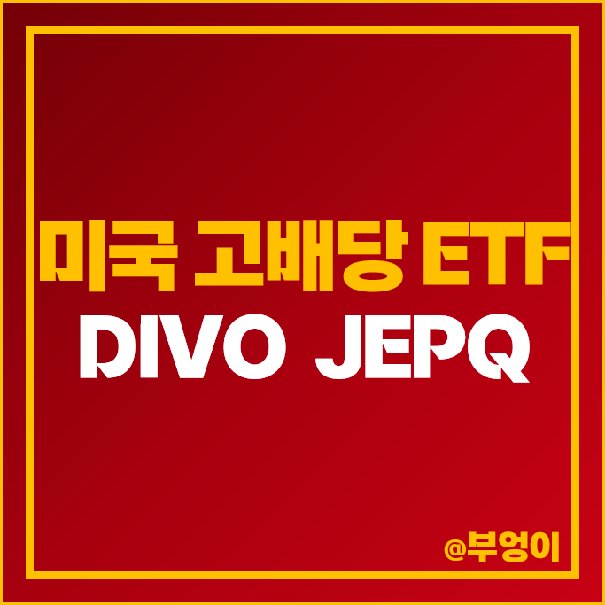 미국 고배당주 ETF 투자 방법 DIVO JEPQ 주가 배당 수익률 미국 고배당주 ETF 투자 방법 DIVO JEPQ 주가 배당 수익률