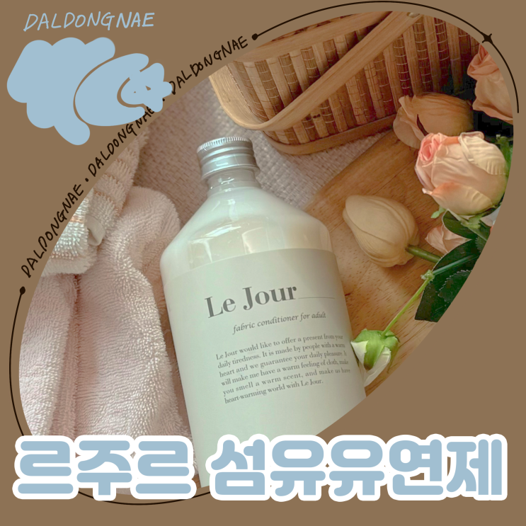  선물하기 좋은 르주르 섬유유연제