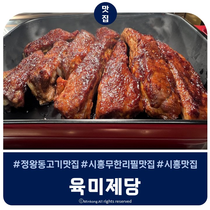  시흥 정왕동 고기무한리필 육미제당 대장갈비 꿀맛 웨이팅