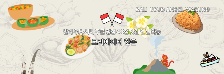  발리 우붓 시내 구글 평점 4.8점 로컬 맛집 엔젤 와룽 메뉴, 후기