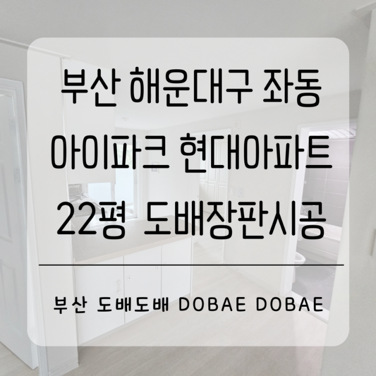  부산도배 해운대구 좌동 해운대 아이파크현대아파트 22평 부분인테리어공정중 도배장판시공