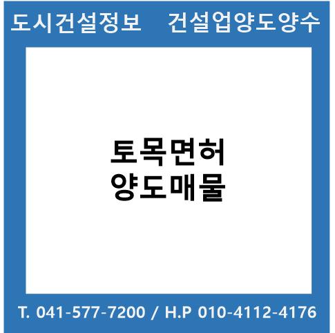  [건설업양도양수] 토목업종 양도 : 도시건설정보