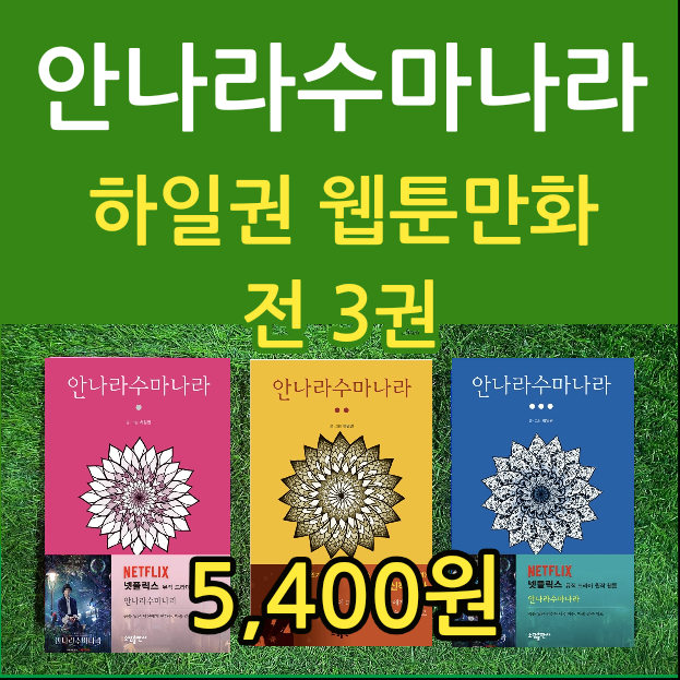 안나라수마나라 1, 2, 3권 세트 5,400원 하일권 글 그림 인기 웹툰 삼봉이발소 두근두근 두근거려 작가 작품 넷플릭스 뮤직 드라마 원작 웹툰 중고서점 만화책 삽니다 팝니다