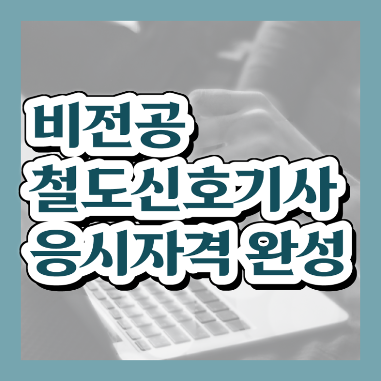  철도신호기사필기 철도신호기사 응시자격 학점은행제로 쉽고 빠르게 준비한 전략