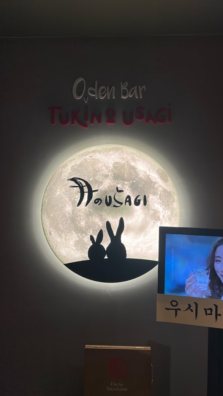  첨단 맛집 시리단 길 이자카야 츠키노 우사기